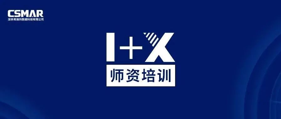  师资培训 | 关于金融大数据处理职业技能等级证书（中级）师资培训通知（线上）