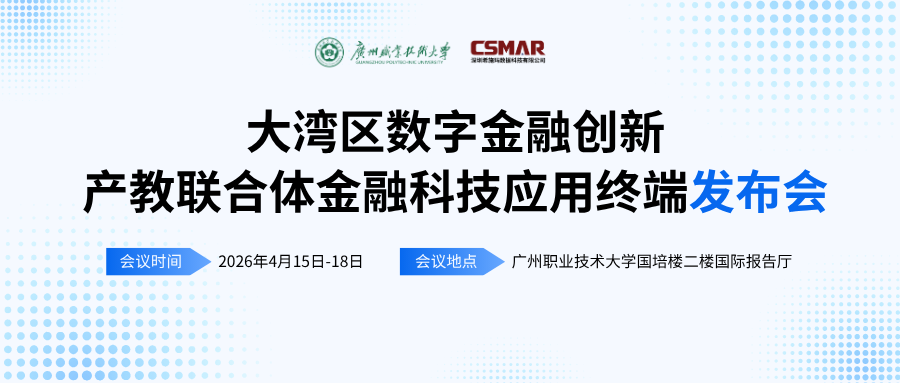  标准引领 终端赋能——“大湾区数字金融创新产教联合体年会（2026）暨金融科技应用终端与专业教学标准发布会”顺利开幕